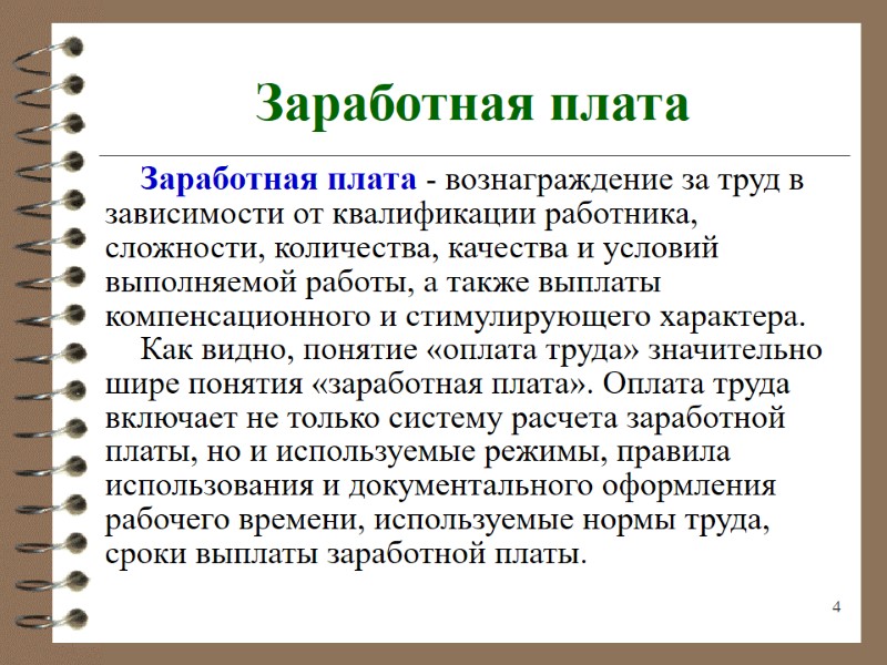 4 Заработная плата Заработная плата - вознаграждение за труд в зависимости от квалификации работника,